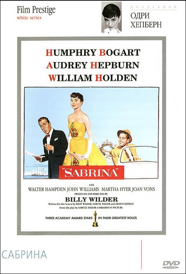 Фильм Сабрина (1954) смотреть онлайн