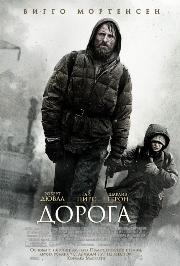 Фильм Дорога (2009) смотреть онлайн бесплатно в HD качестве