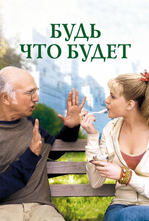 Фильм Будь что будет (2009) смотреть онлайн в HD качестве