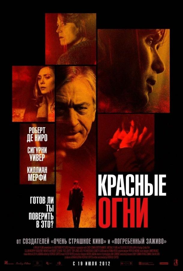 Фильм Красные огни (2011) смотреть онлайн в HD качестве