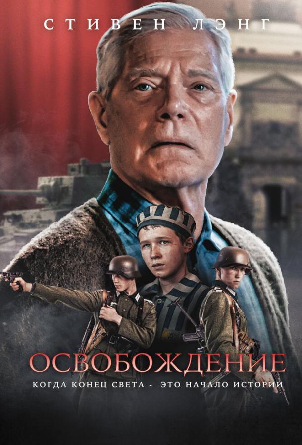 Фильм Освобождение (2023) смотреть онлайн