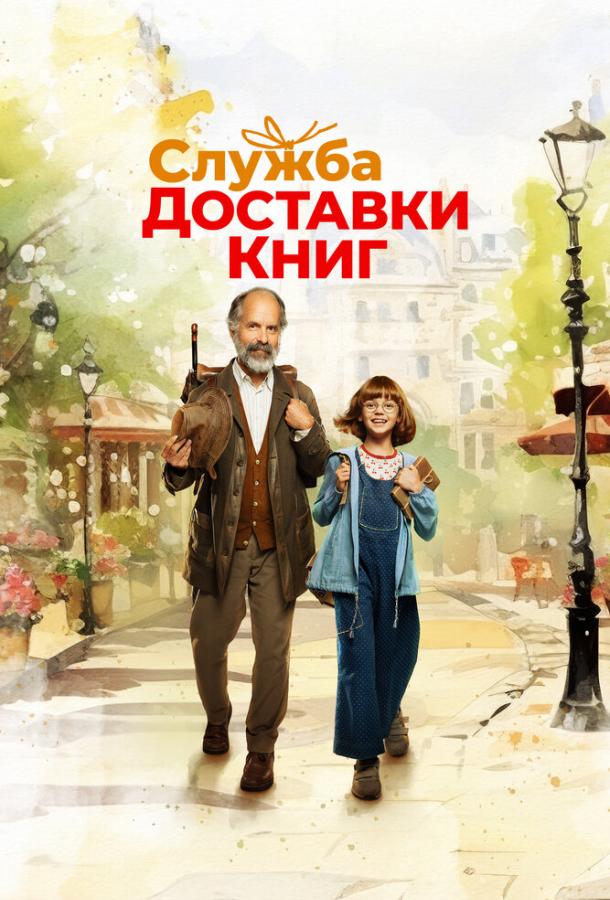 Фильм Служба доставки книг 2024 смотреть онлайн