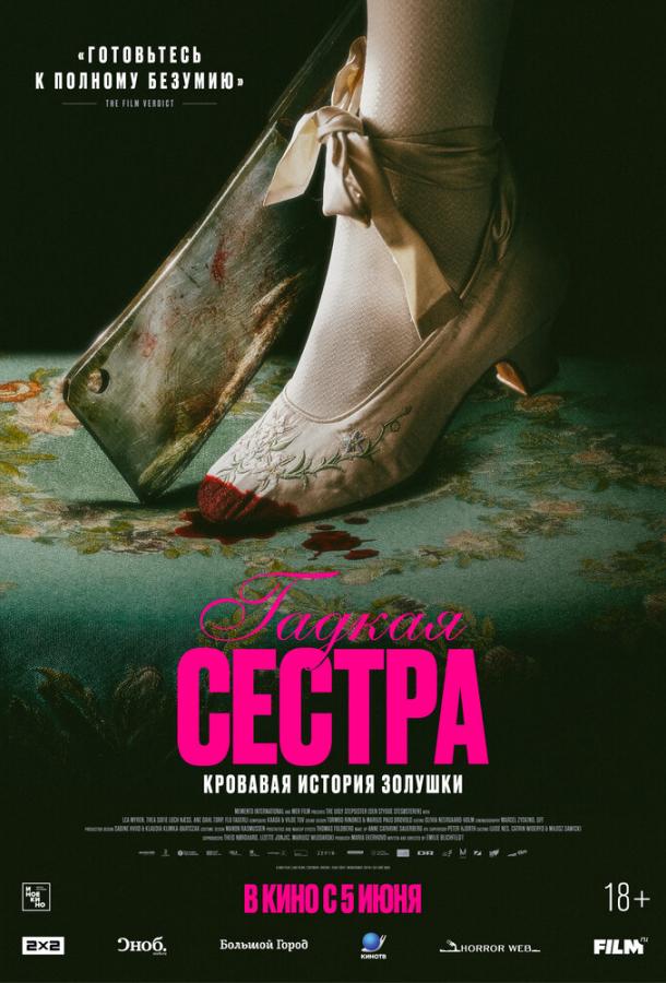 Фильм Гадкая сестра (2025) смотреть онлайн в хорошем качестве